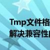 Tmp文件格式转换器：转换你的文件，轻松解决兼容性问题