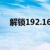 解锁192.168.1.1管理员权限：入门指南