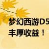 梦幻西游D5赚钱攻略：深度剖析，轻松赚取丰厚收益！