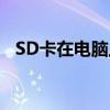 SD卡在电脑上无法读取：原因及解决方案