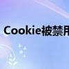 Cookie被禁用？轻松解决的方法与注意事项