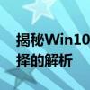 揭秘Win10休眠与睡眠的差异性：功能与选择的解析