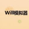 Will模拟器：未来情景的探索与体验工具