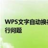 WPS文字自动换行小技巧大解析：轻松应对文档编辑中的换行问题