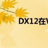 DX12在Win7上的表现与优化指南