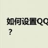 如何设置QQ空间留言板隐私，防止他人查看？