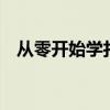 从零开始学打字——打字技巧与练习方法