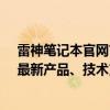 雷神笔记本官网首页 - 全方位了解雷神笔记本，选购攻略、最新产品、技术支持一应俱全