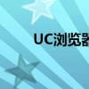 UC浏览器下载的视频导出方法详解