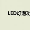 LED灯泡功率全面解析：高效照明之选