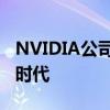 NVIDIA公司：领先的技术创新引领未来图形时代