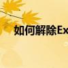 如何解除Excel密码保护？详细步骤教程