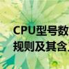 CPU型号数字代表什么？详解CPU型号命名规则及其含义