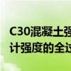 C30混凝土强度发展时间表：从浇筑到达到设计强度的全过程