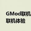 GMod联机教程：一步步带你实现多人游戏联机体验