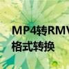 MP4转RMVB格式转换利器：轻松实现视频格式转换