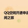 QQ空间开通申请官网全新指南：轻松开启你的个人网络空间之旅