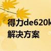 得力de620k打印机驱动安装指南及常见问题解决方案