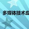 多媒体技术应用：从基础到前沿的全面解析