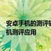 安卓手机的测评软件哪家强？全方位评价为你揭秘最好的手机测评应用