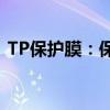 TP保护膜：保护你的设备，我们的专业之选