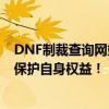 DNF制裁查询网站全新上线：助你快速查明游戏账号状态，保护自身权益！