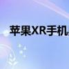 苹果XR手机黑屏无法开机，解决方法大全