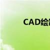 CAD绘制柜子立体图的详细步骤