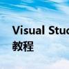 Visual Studio 2012官方下载完整版及安装教程