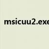 msicuu2.exe详解：功能、用途及注意事项