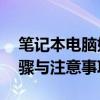 笔记本电脑如何连接外置显示器——详细步骤与注意事项