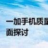 一加手机质量解析：品质、性能、用户体验全面探讨