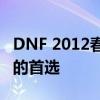 DNF 2012春节限定套：经典再现，怀旧玩家的首选