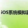 iOS系统模拟器：深入理解其功能与使用技巧