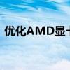 优化AMD显卡设置，提升游戏FPS性能指南