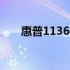 惠普1136打印机使用指南与操作说明