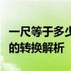 一尺等于多少厘米：古老的度量衡与现代标准的转换解析