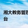 湘大教务管理系统：高效便捷的教学管理新平台