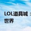 LOL道具城：全方位探索英雄联盟游戏道具的世界