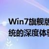 Win7旗舰版原版ISO镜像：探索经典操作系统的深度体验