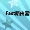 Fast路由器管理员密码如何设置与管理？