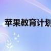 苹果教育计划：探索科技与教育的融合之道