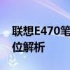 联想E470笔记本：性能、设计与使用的全方位解析