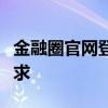 金融圈官网登陆指南：一站式解决你的金融需求