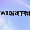 Will游戏下载指南：探索最佳下载途径与攻略