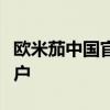 欧米茄中国官方网站：探索顶级制表工艺的门户