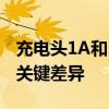 充电头1A和2A的区别：了解不同充电能力的关键差异