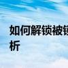 如何解锁被锁定的Word文档？解决方法大解析