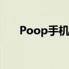 Poop手机：最新科技特色与功能解析