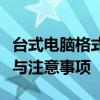 台式电脑格式化全攻略：轻松掌握格式化步骤与注意事项